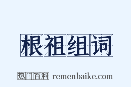 根祖组词是什么意思的图片